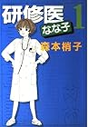 研修医なな子 第1巻
