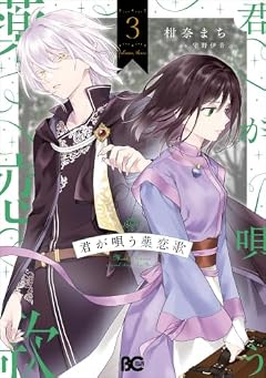 君が唄う薬恋歌の最新刊