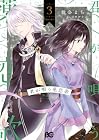 君が唄う薬恋歌 第3巻