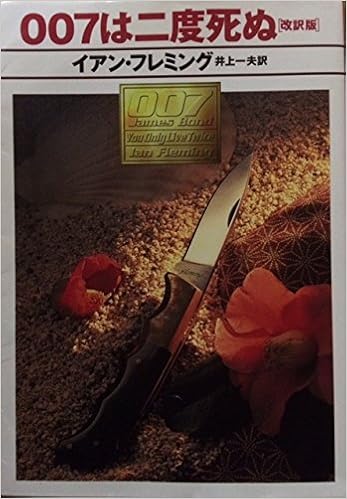 007は二度死ぬ ハヤカワ ミステリ文庫 イアン フレミング Fleming Ian 一夫 井上 本 通販 Amazon