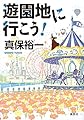 遊園地に行こう!