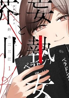 妄執女と芥川の最新刊
