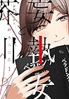 妄執女と芥川 1巻 （鈴木二三江）