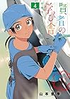 賢者の学び舎 防衛医科大学校物語 第4巻