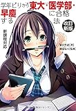 学年ビリから東大・医学部・早慶に合格する法　改訂新版 (YELL books)