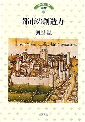 都市の創造力 ヨーロッパの中世 2 河原 温 本 通販 Amazon