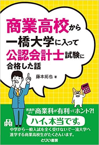 商業高校から一橋大学に入って公認会計士試験に合格した話 藤本 拓也 本 通販 Amazon