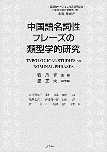 中国語名詞性フレーズの類型学的研究 中国語をベースとした言語類型論 認知言語学研究叢書 劉 丹青 山田 留里子 木村 裕章 植田 均 地藏堂 貞二 伊井 健一郎 秋山 淳 賀 南 石 暁軍 長野 由季 本 通販 Amazon