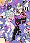 翼くんはあかぬけたいのに 第11巻