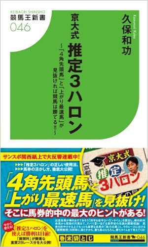 京大式 推定３ハロン ４角先頭馬 と 上がり最速馬 が見抜ければ競馬は勝てる 競馬王新書 久保 和功 本 通販 Amazon