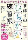 見るだけでうまくなるまほうのひらがな練習帳