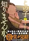 この子知りませんか? 第7巻