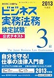 ビジネス実務法務検定試験3級公式テキスト 2013年度版 ビジネス実務法務検定試験3級公式テキスト 2013年度版