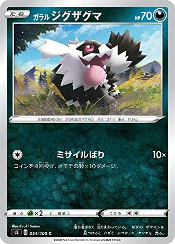 Amazon ポケモンカードゲーム S3 054 100 ガラルジグザグマ 悪 C コモン 拡張パック ムゲンゾーン トレカ 通販 Amazon ポケモンカードゲーム S3 054 100 ガラルジグザグマ 悪 C コモン 拡張パック ムゲンゾーン トレカ 通販