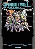 スーパーロボット大戦L パーフェクトバイブル (ファミ通の攻略本)