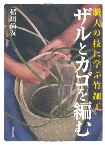 Zaru to kago o amu : Shokunin no waza ni manabu takesaiku.