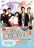 [DVD]マジで君に恋してる<台湾オリジナル放送版> DVD-BOX2