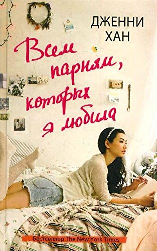 Vsem parnyam, kotoryh ya lyubila 517096370X Book Cover