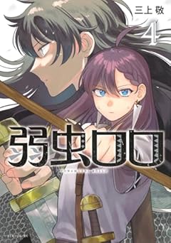 弱虫ロロの最新刊