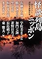 怪談列島ニッポン 書き下ろし諸国奇談競作集 (MF文庫 ダ・ヴィンチ ひ 1-1)