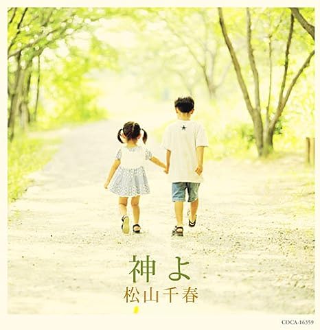 Amazon 神よ 松山千春 J Pop 音楽 Amazon 神よ 松山千春 J Pop 音楽
