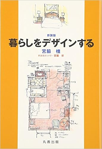 暮らしをデザインする 宮脇 檀 本 通販 Amazon