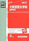 大阪信愛女学院高等学校 2017年度受験用 赤本 104 高校別入試対策シリーズ