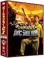 ゲームセンターCX 有野の挑戦 in 武道館 [DVD]
