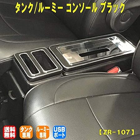 Amazon タンク ルーミー トヨタ コンソール アームレスト M900 型 M910 型 Usb ティッシュ 収納 ゴミ袋フック 車内充電 ブラック Zr 107 外付コンソールボックス 車 バイク