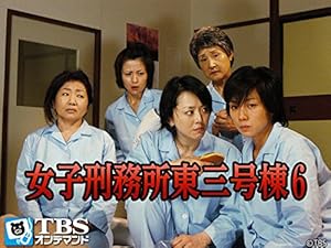 Amazon Co Jp 女子刑務所東三号棟6 Tbsオンデマンド を観る Prime Video