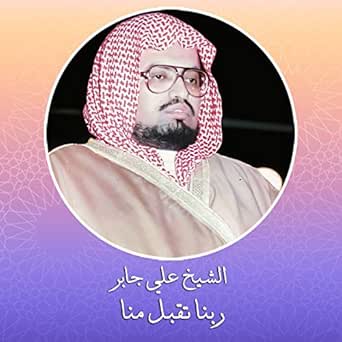 Rabbana Tagabal Menna by Sheikh Ali Jaber on Amazon Music ...