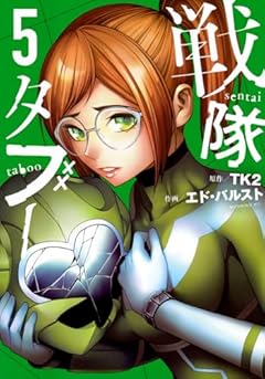 戦隊タブーの最新刊