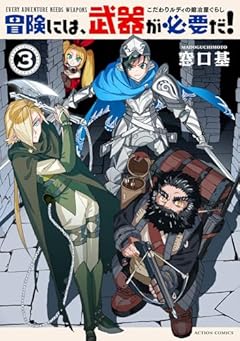 冒険には、武器が必要だ! ~こだわりルディの鍛冶屋ぐらし~の最新刊