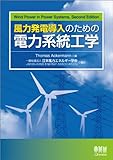風力発電導入のための電力系統工学