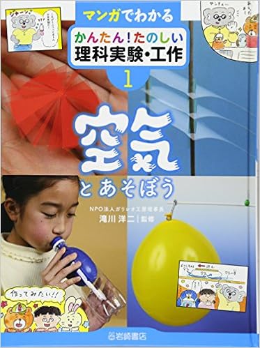 マンガでわかる かんたん たのしい理科実験 工作 1 空気とあそぼう 滝川 洋二 本 通販 Amazon