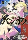 バンオウ-盤王- 第5巻