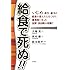 給食で死ぬ!!―いじめ・非行・暴力が給食を変えたらなくなり、優秀校になった長野・真田町の奇跡!!