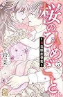 桜のひめごと ~裏吉原恋事変~ 第5巻