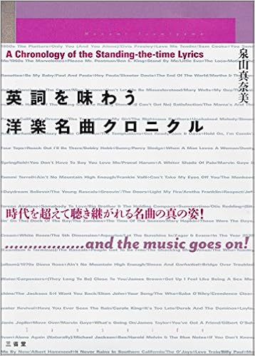 英詞を味わう 洋楽名曲クロニクル 泉山 真奈美 本 通販 Amazon