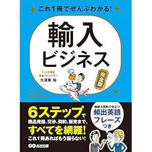 これ1冊でぜんぶわかる！ 輸入ビジネス【完全版】 [Kindle版]