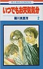 いつでもお天気気分 第2巻