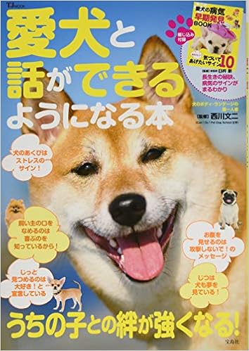愛犬と話ができるようになる本 Tjmook 西川 文二 本 通販 Amazon