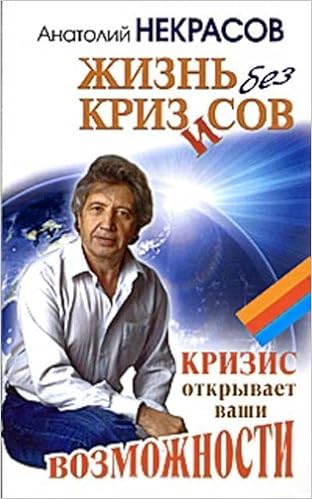 Аст некрасов а.а. жизнь без кризисов м обложка (9785170632350)