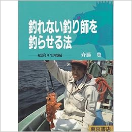 釣れない釣り師を釣らせる法 船釣り実戦編 斉藤 豊 本 通販 Amazon