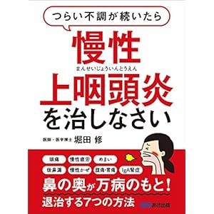 つらい不調が続いたら慢性上咽頭炎を治しなさい――鼻の奥が万病のもと！退治する７つの方法 [Kindle版]