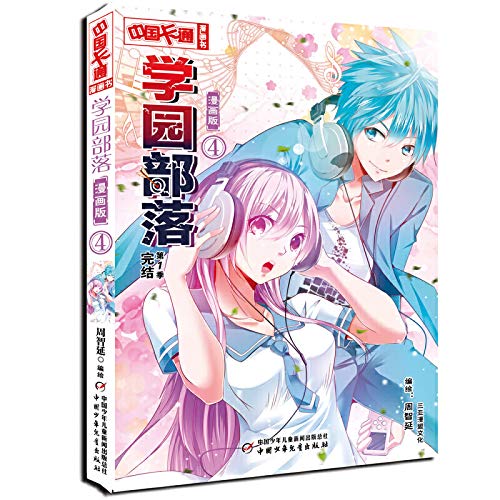 学园部落 漫画版4第1季完结篇 中国卡通漫画书 匿名 匿名 Amazon Com Books