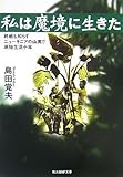 私は魔境に生きた―終戦も知らずニューギニアの山奥で原始生活十年 (光人社NF文庫)