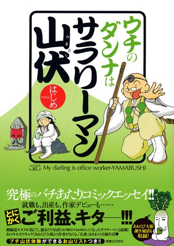 ウチのダンナはサラリーマン山伏 コンペイトウ書房 はじめ 本 通販 Amazon
