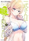 一式さんは恋を知りたい。 第5巻