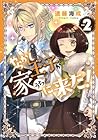 やらかし王子が家に来た! 第2巻
